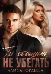 Ты обещала не убегать (СИ) - автор Гордеева Алиса 