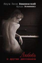 Любовь и другие диссонансы - автор Вишневский Януш Леон 