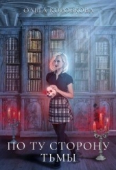  Коробкова Ольга - По ту сторону Тьмы (СИ)
