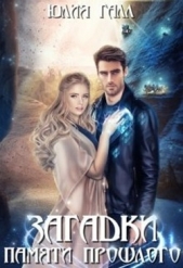 Загадки памяти прошлого (СИ) - автор Галл Юлия 