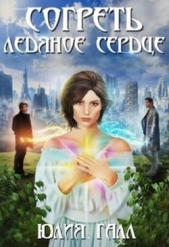 Согреть ледяное сердце (СИ) - автор Галл Юлия 