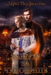 Замуж за чудовище (СИ) - автор Перфильева Дарья 
