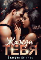 Жажда тебя (СИ) - автор Ангелос Валерия 