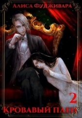 Кровавый плен 2 (СИ) - автор Фудживара Алиса 