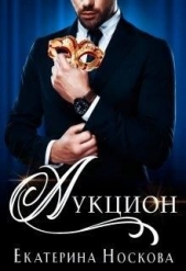 Аукцион (СИ) - автор Носкова Екатерина 