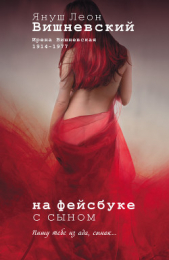 На фейсбуке с сыном - автор Вишневский Януш Леон 