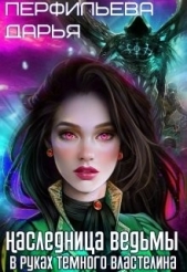 Наследница Ведьмы. В руках Темного Властелина (СИ) - автор Перфильева Дарья 