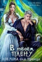 В твоём плену. Ловушка для принца (СИ) - автор Богатова Властелина 