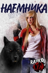 Путь наемника (СИ) - автор Янссен Хелена 