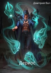 Дериос (СИ) - автор Вал Дмитрий 