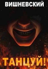 Танцуй! (СИ) - автор Вишневский Сергей Викторович 