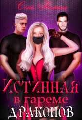 Истинная в гареме драконов (СИ) - автор Темная Соня 