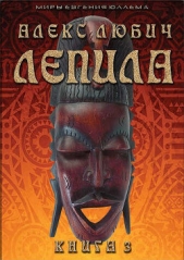 Лепила. Книга третья (СИ) - автор Любич Алекс 