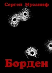 Борден (СИ) - автор Мусаниф Сергей Сергеевич 