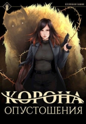 Корона опустошения (СИ) - автор 