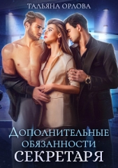 Дополнительные обязанности секретаря - автор Орлова Тальяна 