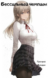 Бессильный чемпион (СИ) - автор Володин Григорий Григорьевич 