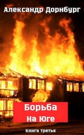 Борьба на Юге. Жаркое лето и зима 1918 (СИ) - автор Дорнбург Александр 