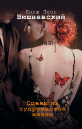 Сцены из супружеской жизни - автор Вишневский Януш Леон 