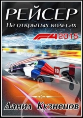 На открытых колёсах (СИ) - автор Кузнецов Данил Сергеевич 