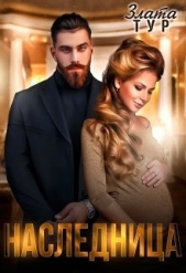 Наследница (СИ) - автор Тур Злата 