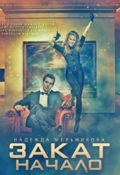 Закат. Начало (СИ) - автор Мельникова Надежда Сергеевна 