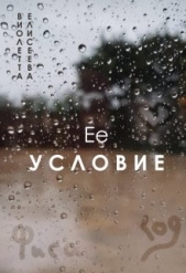 Её условие (СИ) - автор Елисеева Виолетта 