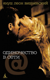Триптих. Одиночество в Сети - автор Вишневский Януш Леон 