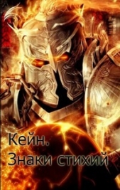 Кейн. Знаки стихий (СИ) - автор Бор Жорж 