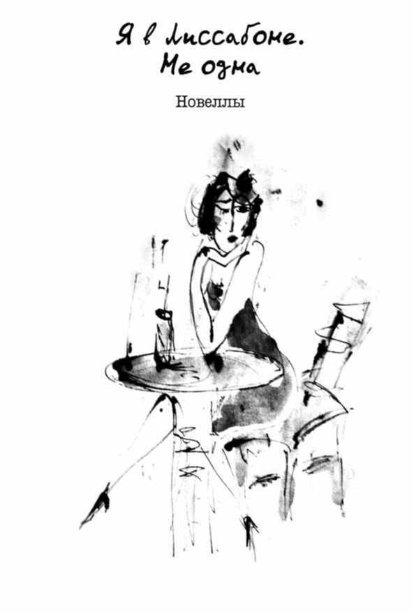 Я в Лиссабоне. Не одна (сборник) - image2.jpg