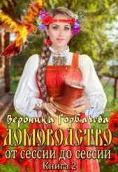 От сессии до сессии (СИ) - автор Горбачева Вероника Вячеславовна 