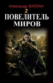 Повелитель миров 2 (СИ) - автор Ваклан Александр 