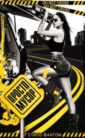 Просто мусор (ЛП) - автор Фантом Стило 