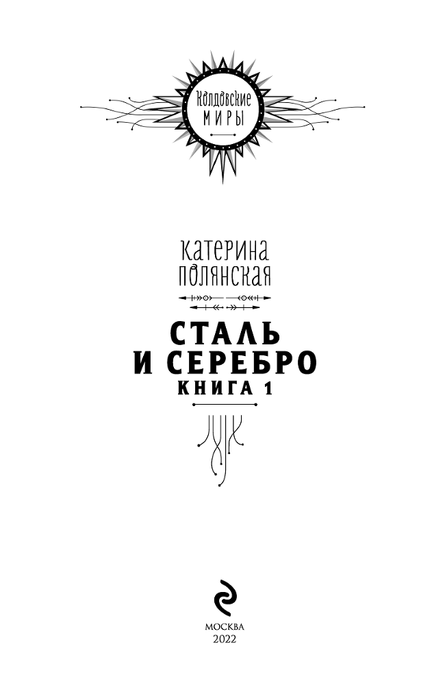 Сталь и серебро. Книга 1 - i_001.png