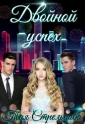  Стрельцова Тая - Двойной успех (СИ)