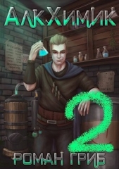АлкХимик 2 (СИ) - автор Гриб Роман 