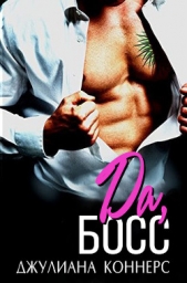 Да, босс! (ЛП) - автор Джулиана Коннерс 