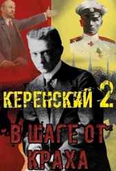 Керенский. В шаге от краха (СИ) - автор Птица Алексей 