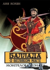 Баллада о Великом Маге (СИ) - автор Кохен Лия 