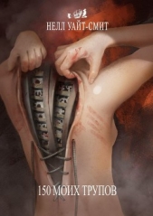 150 моих трупов - автор Уайт Смит Нелл 