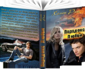 Парадокс любви (СИ) - автор Рой Хелен 