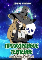 Прожорливое терпение (СИ) - автор Мамбурин Харитон Байконурович 