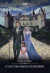 Счастье быть нужным (СИ) - автор Арниева Юлия 