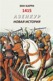  Карри Энн - 1415. Азенкур. Новая история (ЛП)