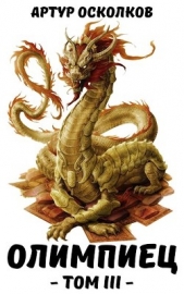 Олимпиец. Том III (СИ) - автор Осколков Артур 