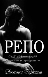 Репо (ЛП) - автор Гаджиала Джессика 