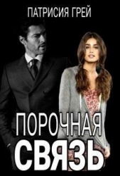 Порочная связь (СИ) - автор Грей Патрисия 