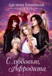 С любовью, Афродита (СИ) - автор Камински Аделина 