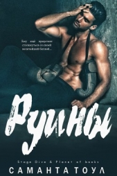 Руины (ЛП) - автор Тоул Саманта 