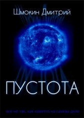 Пустота (СИ) - автор Шмокин Дмитрий Анатольевич 